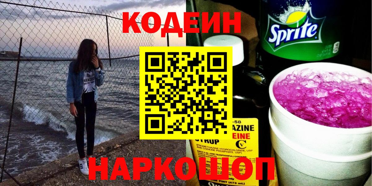 Строитель  Codein Purple Drank  Вход с VPN  Кодеин напиток Lean (лин) 